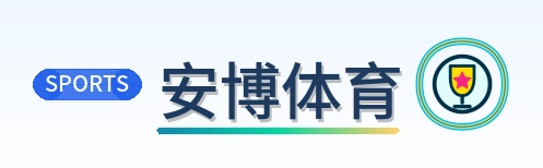 安博体育 Logo